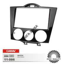 Переходная рамка CARAV 11-086 2-DIN	MAZDA RX-8 2003-2008 (без климат-контроля)