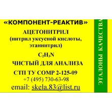 Метилцианид  (ацетонитрил, нитрил уксусной кислоты, этаннитрил) чистый для анализа