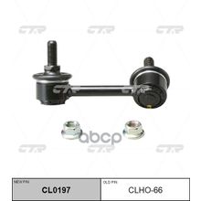   Cl0197 Снят, Замена Cln-13   Cl0197 Стойка Стабилизатора | Зад Прав | ( Аналог Cln-13 ) Honda Odyssey (Rb1) 03-08 Rear R CTR арт. CLHO66