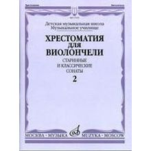 17115МИ Хрестоматия для виолончели. Старинные и классические сонаты. Ч. 2, Издат. "Музыка"