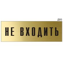 Информационная табличка «Не входить» на дверь прямоугольная Д93 (300х100 мм)