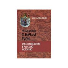 Разыскания о начале Руси. Вместо введения в русскую историю, Иловайский Д.И.