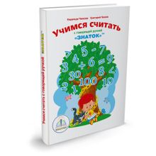 Книга ЗНАТОК Учимся Считать (для Говорящей ручки)