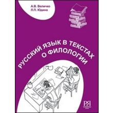 Русский язык в текстах о филологии. Пособие по развитию речи. А.В. Величко, Л.П. Юдина. 2008