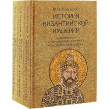 История Византийской империи в 3-х томах, Успенский Ф.И.