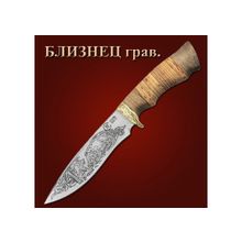 Нож Близнец 65х13 (гравировка)