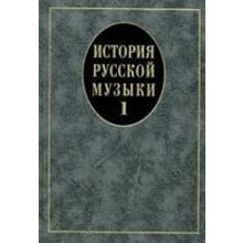 14629МИ История русской музыки: Учебник. Вып. 1: Учеб. пособие для вузов, Издательство «Музыка»