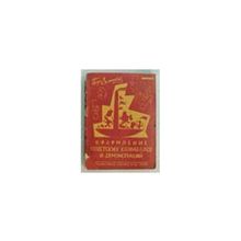 Земенков Бор. - Оформление советских карнавалов и демонстраций. Методическое пособие для изо-кружков города и деревни