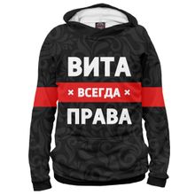 Худи Я-МАЙКА Вита всегда права