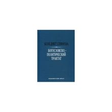 Богословско-политический трактат, Спиноза Б.