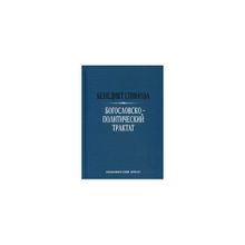 Богословско-политический трактат, Спиноза Б.
