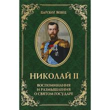 Николай II. Воспоминания и размышления о Святом государе. Гончаренко О.Г.