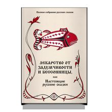 Лекарство от задумчивости и бессонницы, или Настоящие русские сказки. Русская сказка в изданиях 80-х годов 18 века. изд. Роща