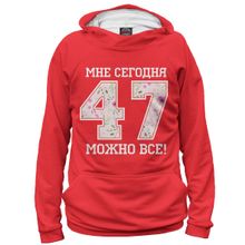 Худи Я-МАЙКА 47 — мне сегодня можно все!