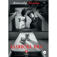 Александр Пелевин: Калинова Яма