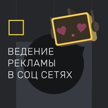 Ведение рекламы в соц сетях