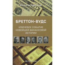 Бреттон-Вудс. Ключевое событие новейшей финансовой истории. Валентин Катасонов