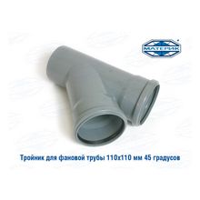 Тройник для фановой трубы 110х110мм 45градусов