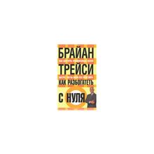 "Как разбогатеть с нуля" Брайан Трейси