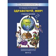 Здравствуй, мир! Часть 2. Окружающий мир для дошкольников 4-5 лет. Вахрушев