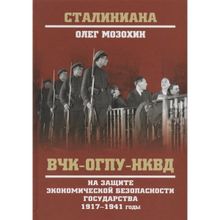 ВЧК-ОГПУ-НКВД на защите экономической безопности государства. 1917-1941 годы. Мозохин О.Б.