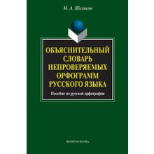 Объяснительный словарь непроверяемых орфограмм русского языка. Пособие по русской орфографии. М.А. Шелякин