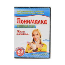 Методики Умница Понималка Жесты животных