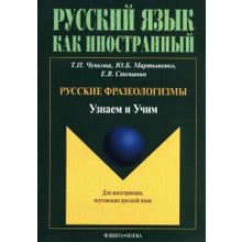 Русские фразеологизмы. Узнаем и Учим. Ю.Б. Мартыненко, Е.В. Степанян, Т.П. Чепкова