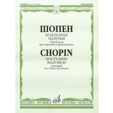 16902МИ Шопен Ф. Ноктюрны. Мазурки. Обработка для скрипки и фортепиано, Издательство "Музыка"