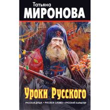 Татьяна Миронова. Уроки Русского. Русская душа. Русское слово. Русский характер