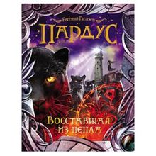 Росмэн Пардус 5. Восставшая из пепла Гаглоев Е. Ф.