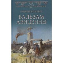 Бальзам Авиценны. Веденеев В.В.