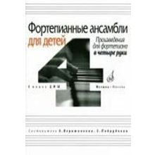 16940МИ Фортепианные ансамбли для детей, в четыре руки: 4 кл. ДМШ, Издательство «Музыка»