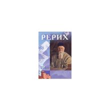 Беликов П.Ф. - Рерих. Беликов П.Ф. Князева В.П.