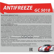 Антифриз Greencool Gc5010 G12, 5 Кг (Красн.) GreenCool арт. 791685