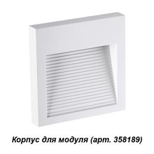 Корпус для модуля NOVOTECH 358191 MURO