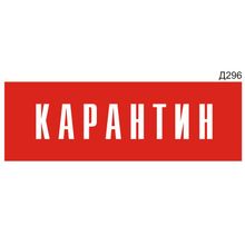 Информационная табличка «Карантин» прямоугольная (300х100 мм) Д296