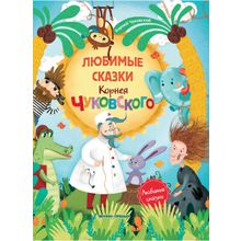 Книга ФЕНИКС Любимые сказки Корнея Чуковского