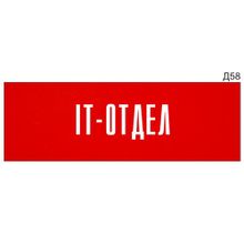 Информационная табличка «IT-отдел» на дверь прямоугольная Д58 (300х100 мм)