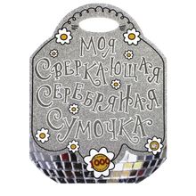 Лабиринт Моя сверкающая серебряная сумочка