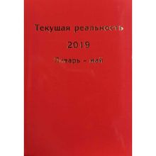 Текущая реальность 2019: избранная хронология (В 2 ч.) Андрей Фурсов рекомендует (1125693)