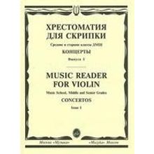 13878МИ Хрестоматия для скрипки. Концерты. Вып1. Средние и старшие классы ДМШ, издательство "Музыка"