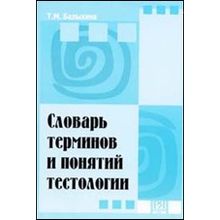Словарь терминов и понятий тестологии. Т.М. Балыхина. 2006