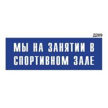 Информационная табличка «Мы на занятии в спортивном зале» прямоугольная Д269 (300х100 мм)