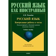 Русский язык. Контрольные работы и тесты. Е.Н. Рогачёва