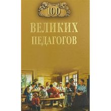 100 великих педагогов. Памелов В.Б.