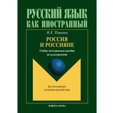 Россия и россияне. Н.Е. Тёмкина