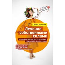 Лечение собственными силами: очищение организма, голодание, старославянские методы.