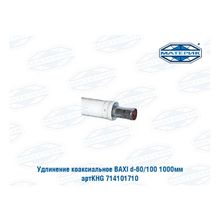 Удлинение коаксиальное Бакси | Baxi d-60 100 1000мм