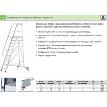 Подмости алюминиевые передвижные (Германия)
